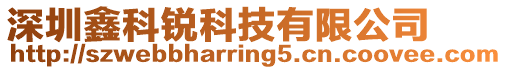 深圳鑫科銳科技有限公司