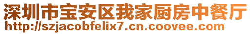 深圳市寶安區(qū)我家廚房中餐廳