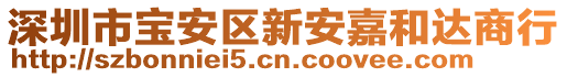 深圳市寶安區(qū)新安嘉和達(dá)商行