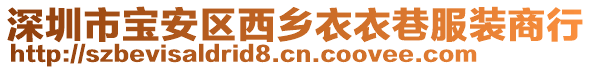 深圳市寶安區西鄉衣衣巷服裝商行
