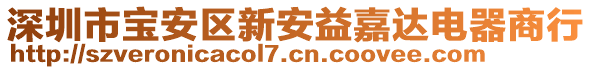 深圳市寶安區(qū)新安益嘉達電器商行