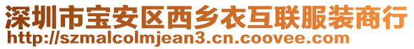 深圳市寶安區(qū)西鄉(xiāng)衣互聯(lián)服裝商行