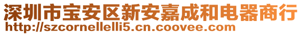 深圳市寶安區(qū)新安嘉成和電器商行