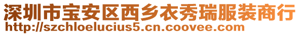 深圳市寶安區西鄉衣秀瑞服裝商行