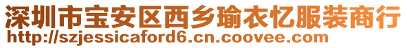 深圳市寶安區西鄉瑜衣憶服裝商行