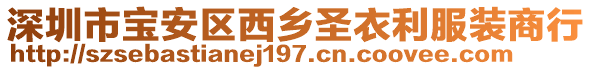 深圳市寶安區(qū)西鄉(xiāng)圣衣利服裝商行