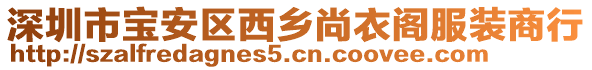 深圳市寶安區(qū)西鄉(xiāng)尚衣閣服裝商行