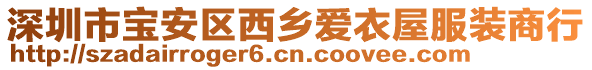 深圳市寶安區西鄉愛衣屋服裝商行