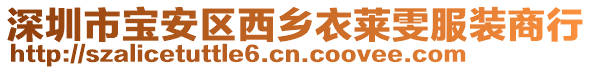 深圳市寶安區(qū)西鄉(xiāng)衣萊雯服裝商行