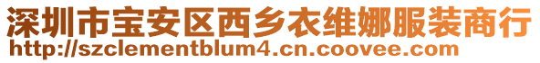 深圳市寶安區(qū)西鄉(xiāng)衣維娜服裝商行