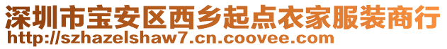 深圳市寶安區西鄉起點衣家服裝商行