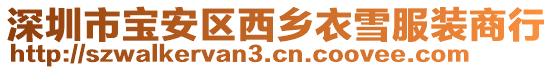 深圳市寶安區西鄉衣雪服裝商行