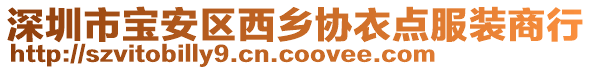深圳市寶安區西鄉協衣點服裝商行