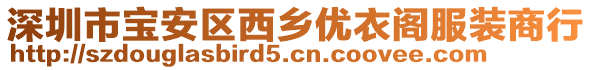深圳市寶安區西鄉優衣閣服裝商行