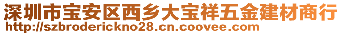 深圳市寶安區西鄉大寶祥五金建材商行