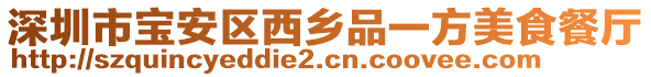 深圳市寶安區(qū)西鄉(xiāng)品一方美食餐廳