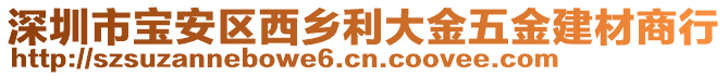 深圳市寶安區(qū)西鄉(xiāng)利大金五金建材商行