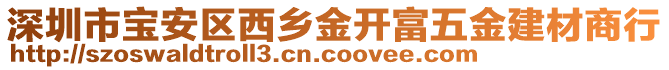 深圳市寶安區西鄉金開富五金建材商行