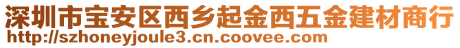 深圳市寶安區西鄉起金西五金建材商行