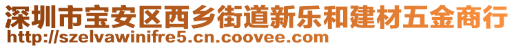 深圳市寶安區(qū)西鄉(xiāng)街道新樂(lè)和建材五金商行