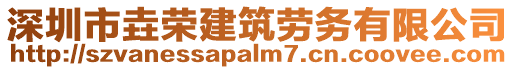 深圳市垚榮建筑勞務有限公司