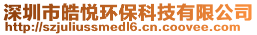 深圳市皓悅環(huán)保科技有限公司
