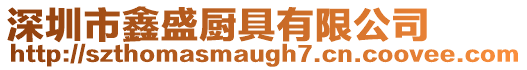 深圳市鑫盛廚具有限公司
