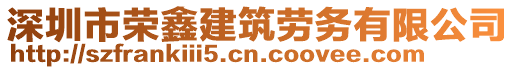 深圳市榮鑫建筑勞務有限公司
