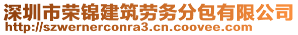 深圳市榮錦建筑勞務(wù)分包有限公司