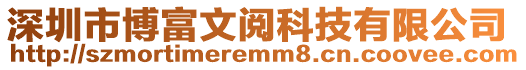 深圳市博富文閱科技有限公司