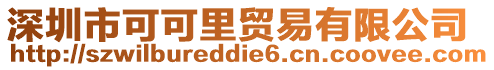深圳市可可里貿易有限公司