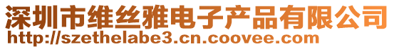 深圳市維絲雅電子產(chǎn)品有限公司