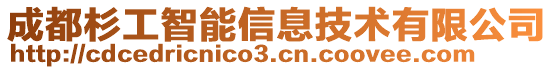 成都杉工智能信息技術有限公司