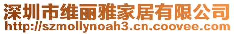 深圳市維麗雅家居有限公司