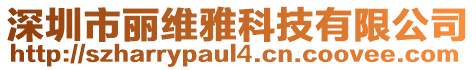 深圳市麗維雅科技有限公司