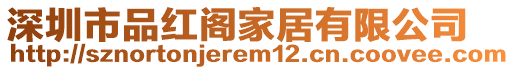 深圳市品紅閣家居有限公司