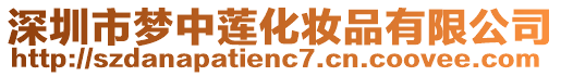 深圳市夢中蓮化妝品有限公司