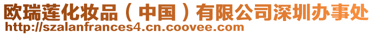 歐瑞蓮化妝品(中國)有限公司深圳辦事處