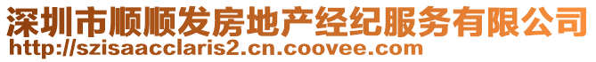 深圳市順順發(fā)房地產(chǎn)經(jīng)紀服務有限公司