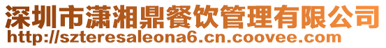 深圳市瀟湘鼎餐飲管理有限公司
