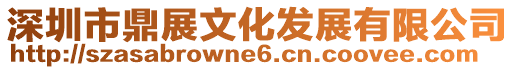 深圳市鼎展文化發展有限公司