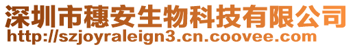 深圳市穗安生物科技有限公司