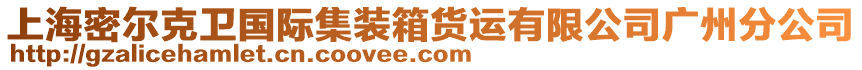 上海密爾克衛(wèi)國際集裝箱貨運(yùn)有限公司廣州分公司