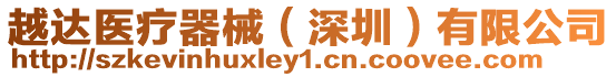 越達(dá)醫(yī)療器械(深圳)有限公司