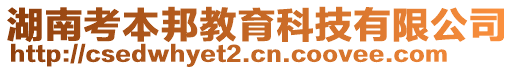 湖南考本邦教育科技有限公司