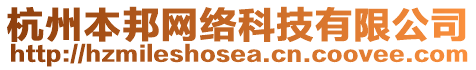 杭州本邦網(wǎng)絡(luò)科技有限公司