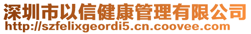 深圳市以信健康管理有限公司