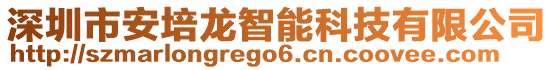 深圳市安培龍智能科技有限公司