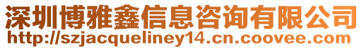 深圳博雅鑫信息咨詢有限公司