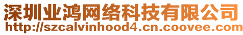 深圳業(yè)鴻網(wǎng)絡(luò)科技有限公司